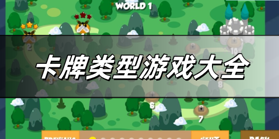 卡牌类型游戏大全