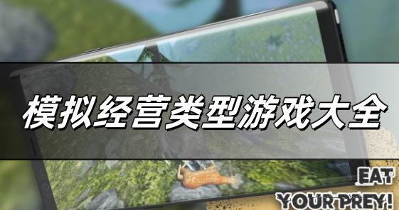 模拟经营类型游戏大全