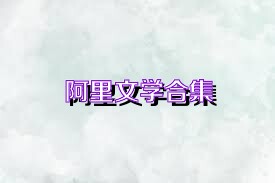 阿里文学合集
