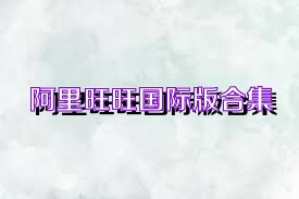 阿里旺旺国际版合集
