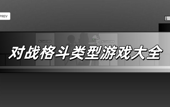 对战格斗类型游戏大全