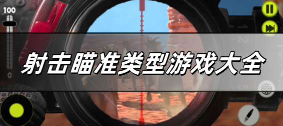 射击瞄准类型游戏大全