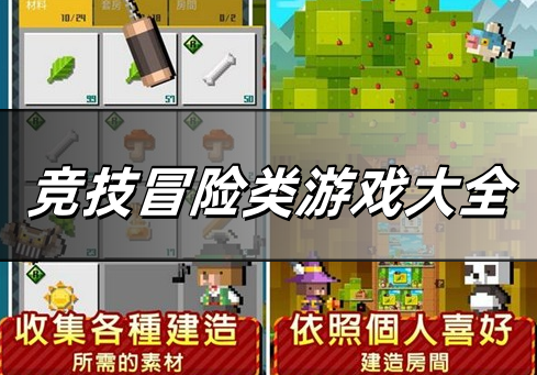 竞技冒险类游戏大全