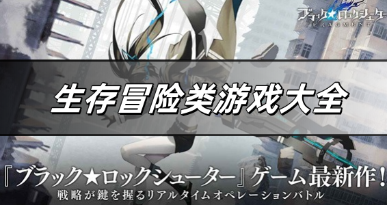生存冒险类游戏大全