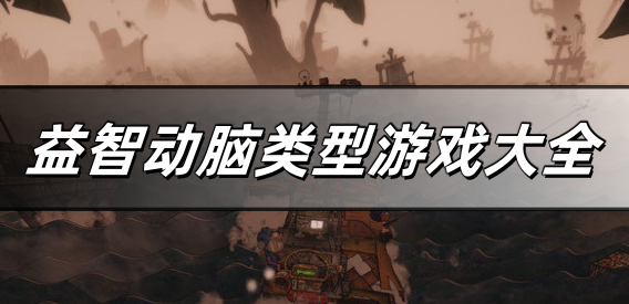 益智动脑类型游戏大全