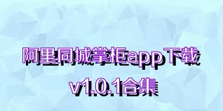 阿里同城掌柜app下载 v1.0.1合集