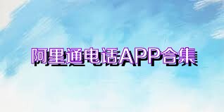 阿里通电话APP合集