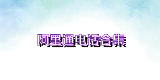 阿里通电话合集