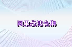 阿里盘搜合集