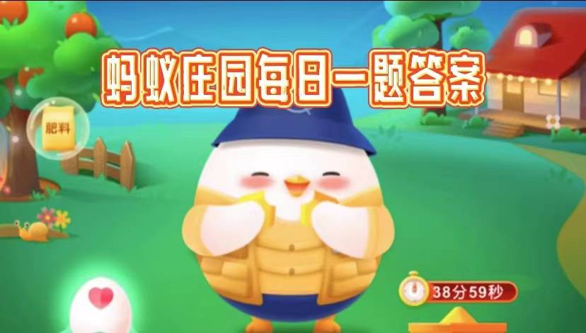 蚂蚁庄园养鸡9.11今日答案是什么