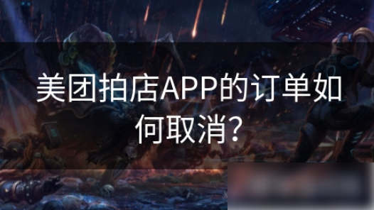 美团拍店如何取消订单