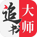 追书大师app免费下载