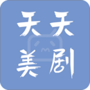 天天美剧网app