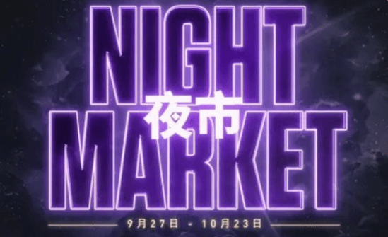 无畏契约国服第五期夜市皮肤如何购买