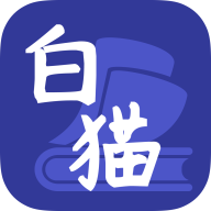 白猫小说app正版官方版本