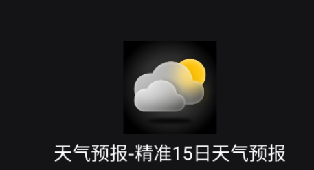 天气预报软件大全