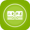 三更书屋app官方版下载