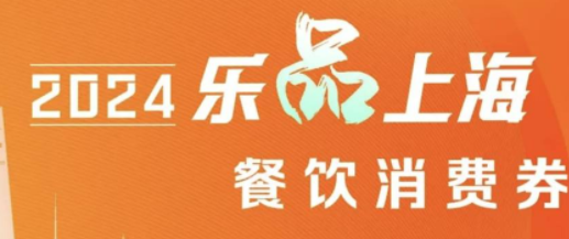 2024乐品上海餐饮消费券什么时候发放