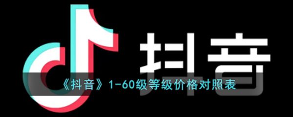抖音等级消费表怎么查看