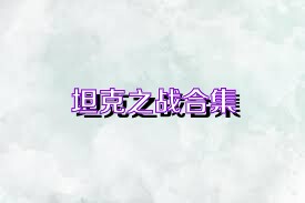 坦克之战合集