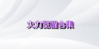 火力觉醒合集