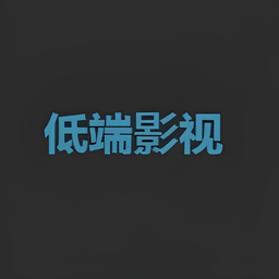 低端影视app官方版下载