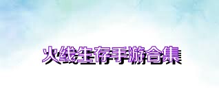 火线生存手游合集
