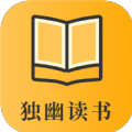 独幽读书app免费阅读版