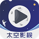 太空影视官方版下载2024