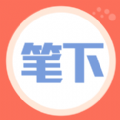 笔下阅读最新版app官方版下载