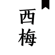 西梅小说免费阅读