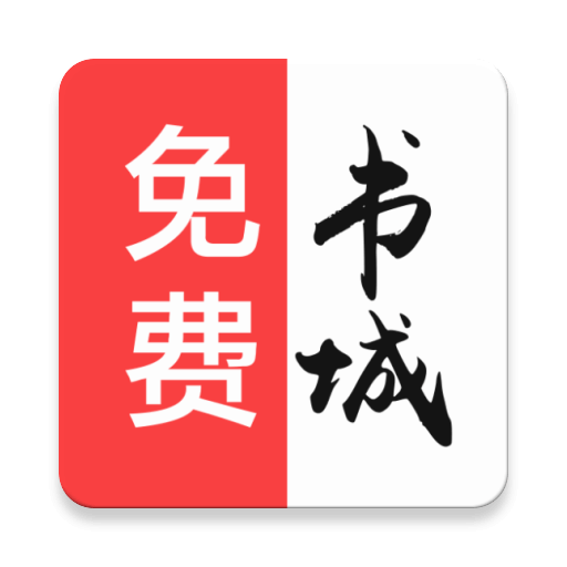 免费书城app下载
