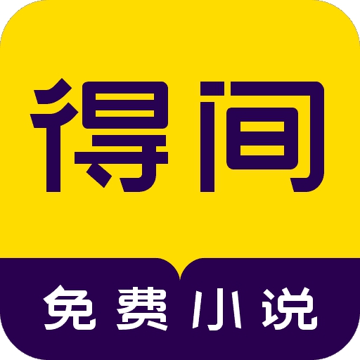 得间小说官方网站