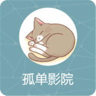 孤单影院app下载1080P
