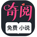 奇阅小说免费版下载