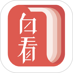 白看书app官方版下载