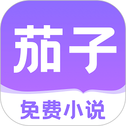 茄子免费小说免费版2024下载
