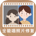 全能喵照片修复免费版下载