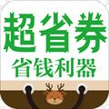 超省券最新版