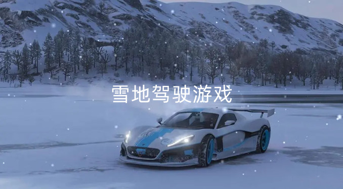 雪地驾驶游戏