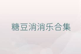 糖豆消消乐合集