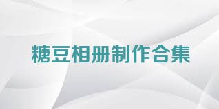糖豆相册制作合集