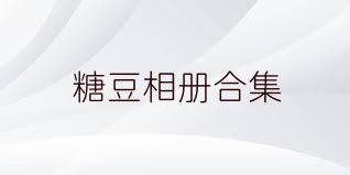 糖豆相册合集