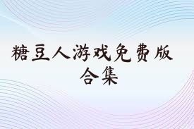 糖豆人游戏免费版合集