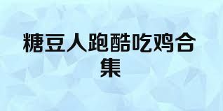 糖豆人跑酷吃鸡合集