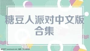 糖豆人派对中文版合集
