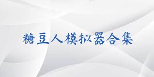 糖豆人模拟器合集