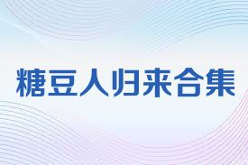 糖豆人归来合集