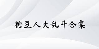 糖豆人大乱斗合集
