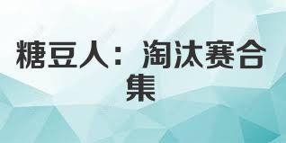 糖豆人：淘汰赛合集